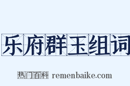 乐府群玉组词是什么意思的图片
